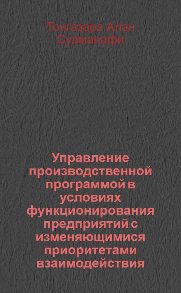 Управление производственной программой в условиях функционирования предприятий с изменяющимися приоритетами взаимодействия : Автореф. дис. на соиск. учен. степ. к.э.н