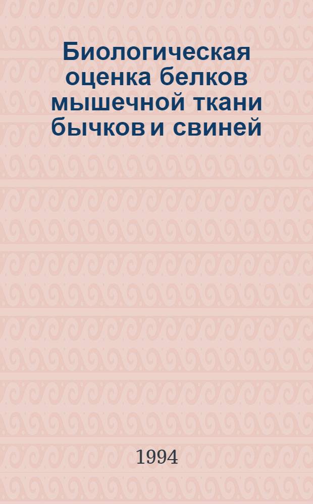 Биологическая оценка белков мышечной ткани бычков и свиней : Автореф. дис. на соиск. учен. степ. к.б.н