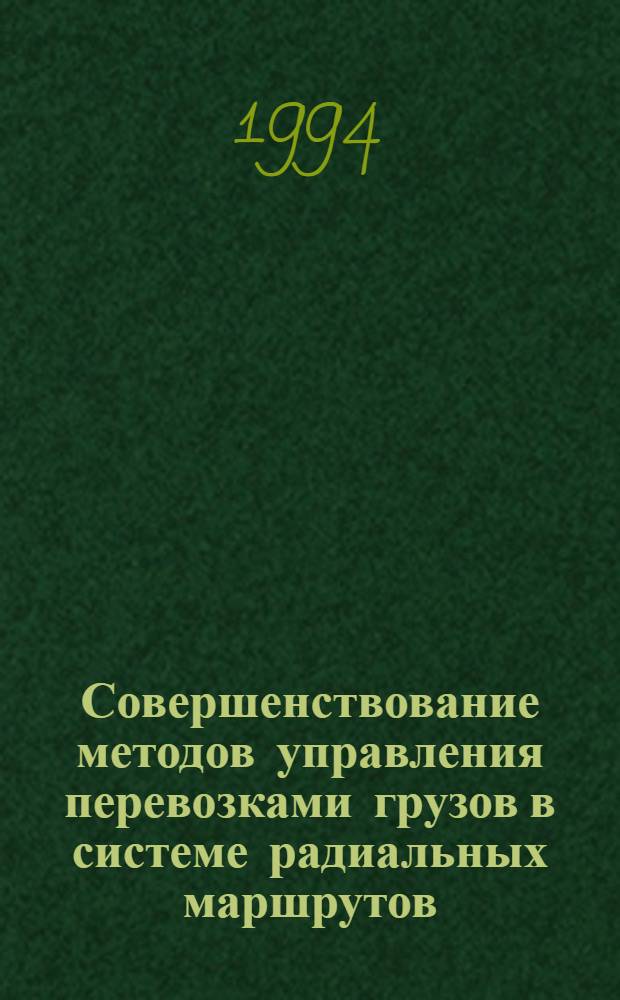 Совершенствование методов управления перевозками грузов в системе радиальных маршрутов : Автореф. дис. на соиск. учен. степ. к.э.н