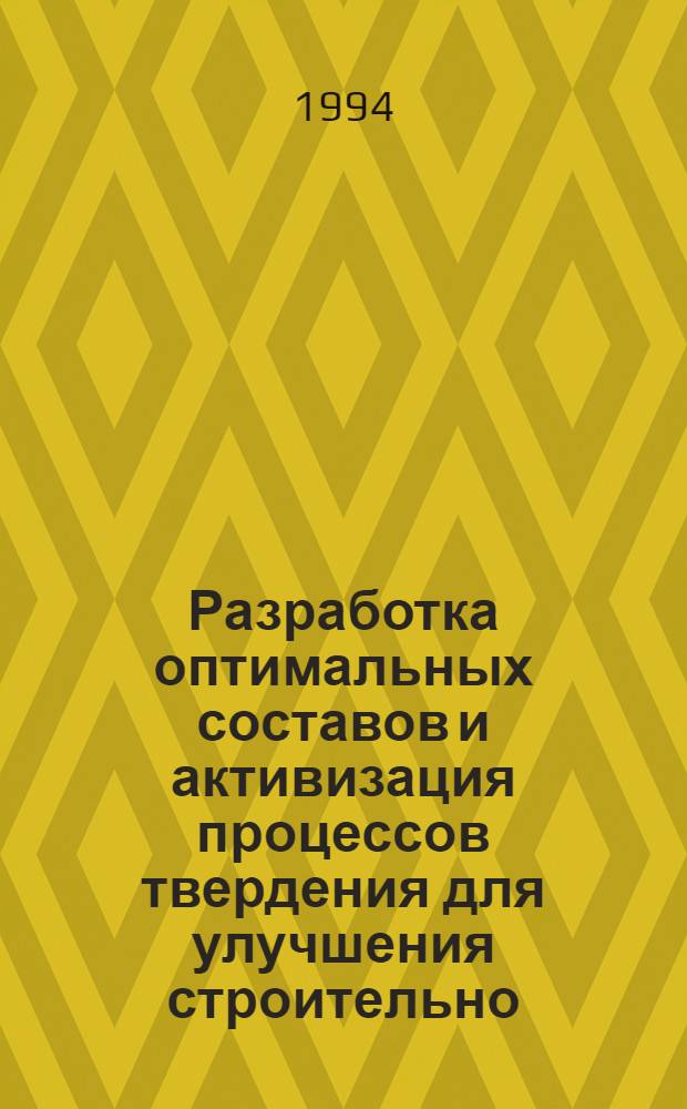 Разработка оптимальных составов и активизация процессов твердения для улучшения строительно - технических свойств напрягающих цементов : Автореф. дис. на соиск. учен. степ. к.т.н