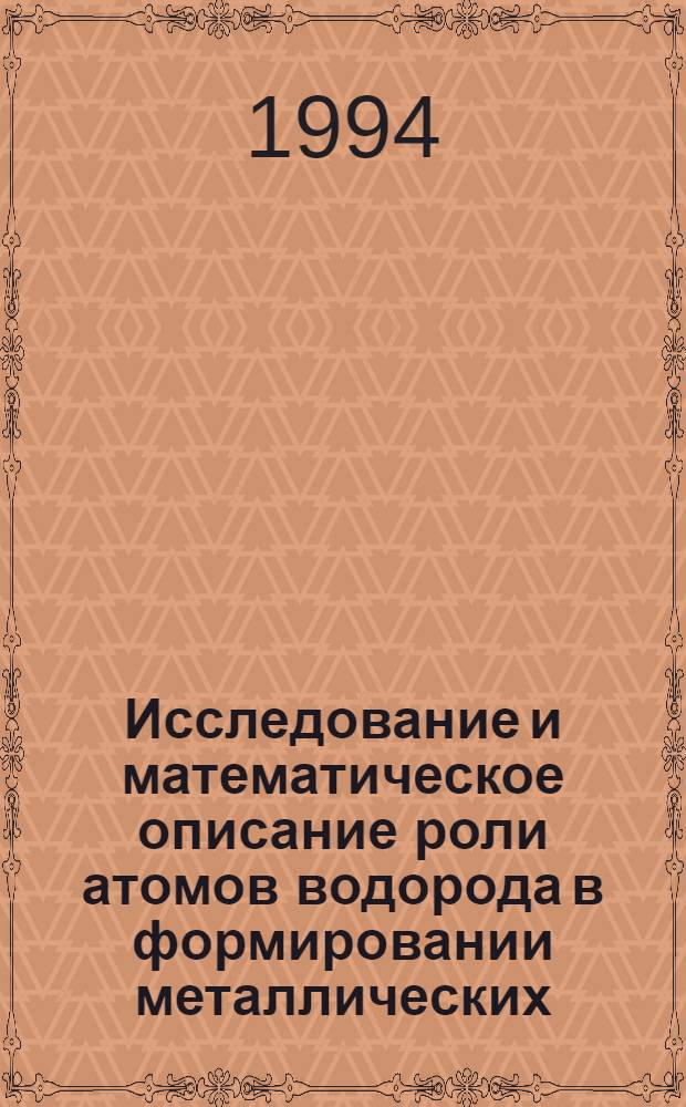 Исследование и математическое описание роли атомов водорода в формировании металлических, сульфидных пленок и порошков : Автореф. дис. на соиск. учен. степ. к.х.н
