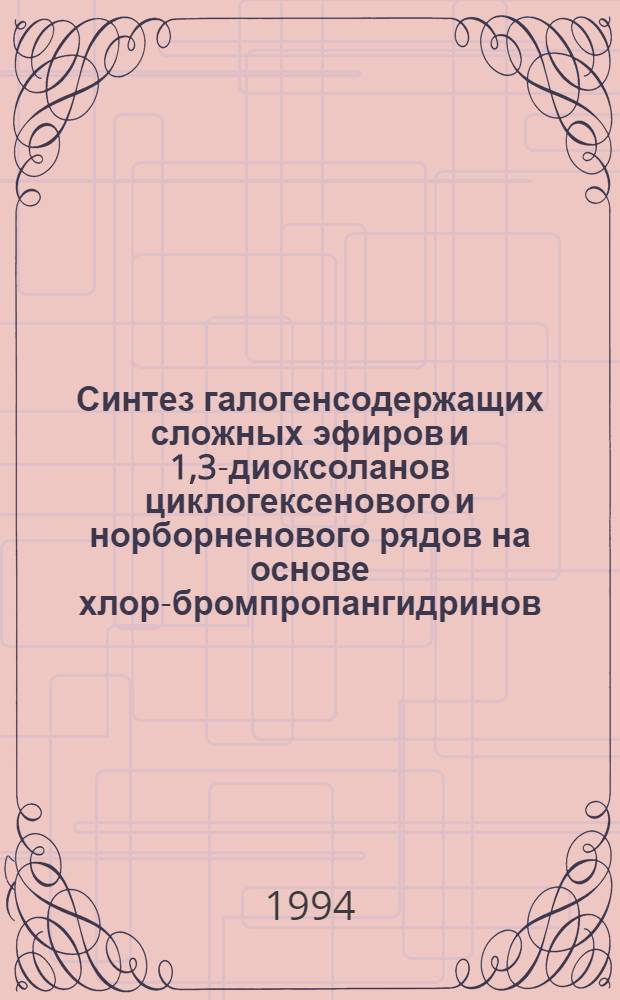 Синтез галогенсодержащих сложных эфиров и 1,3-диоксоланов циклогексенового и норборненового рядов на основе хлор,- бромпропангидринов : Автореф. дис. на соиск. учен. степ. к.х.н