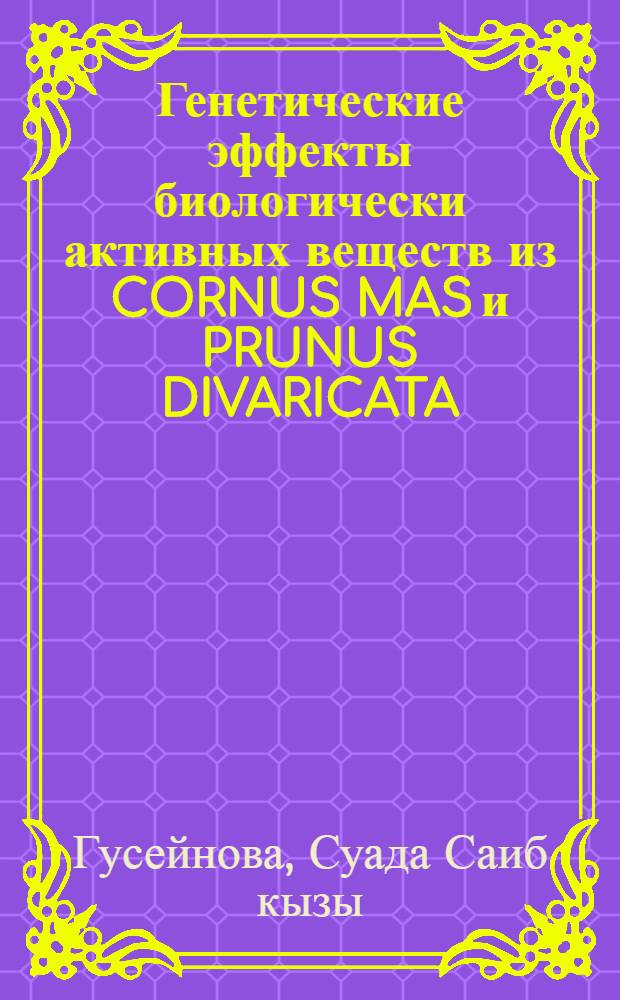 Генетические эффекты биологически активных веществ из CORNUS MAS и PRUNUS DIVARICATA : Автореф. дис. на соиск. учен. степ. к.б.н