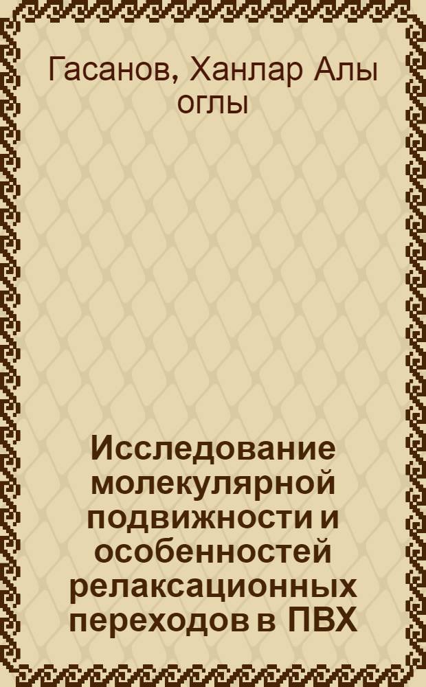 Исследование молекулярной подвижности и особенностей релаксационных переходов в ПВХ : Автореф. дис. на соиск. учен. степ. к.ф.-м.н