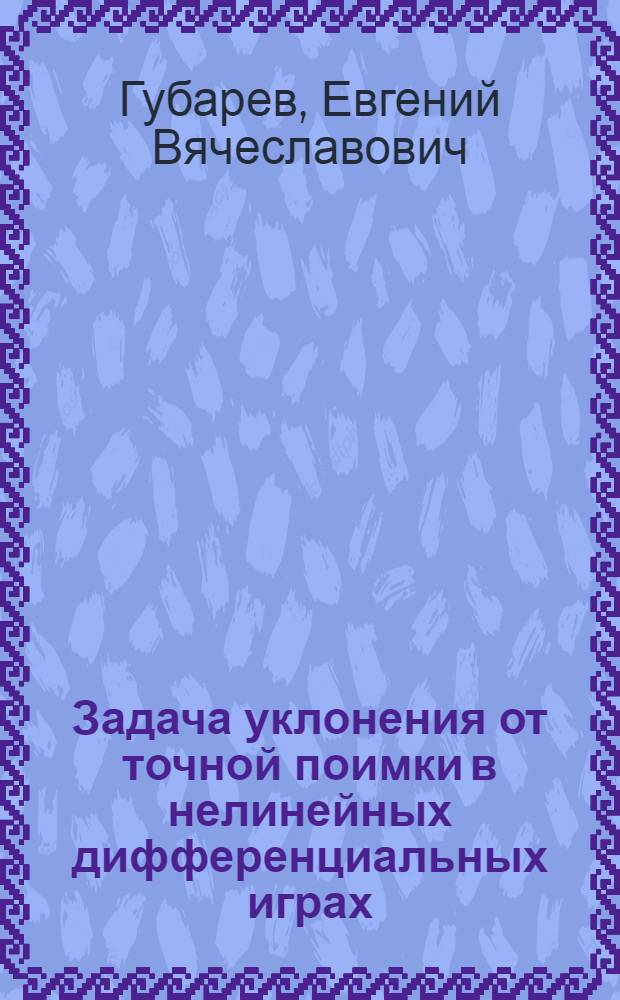 Задача уклонения от точной поимки в нелинейных дифференциальных играх : Автореф. дис. на соиск. учен. степ. к.ф.-м.н