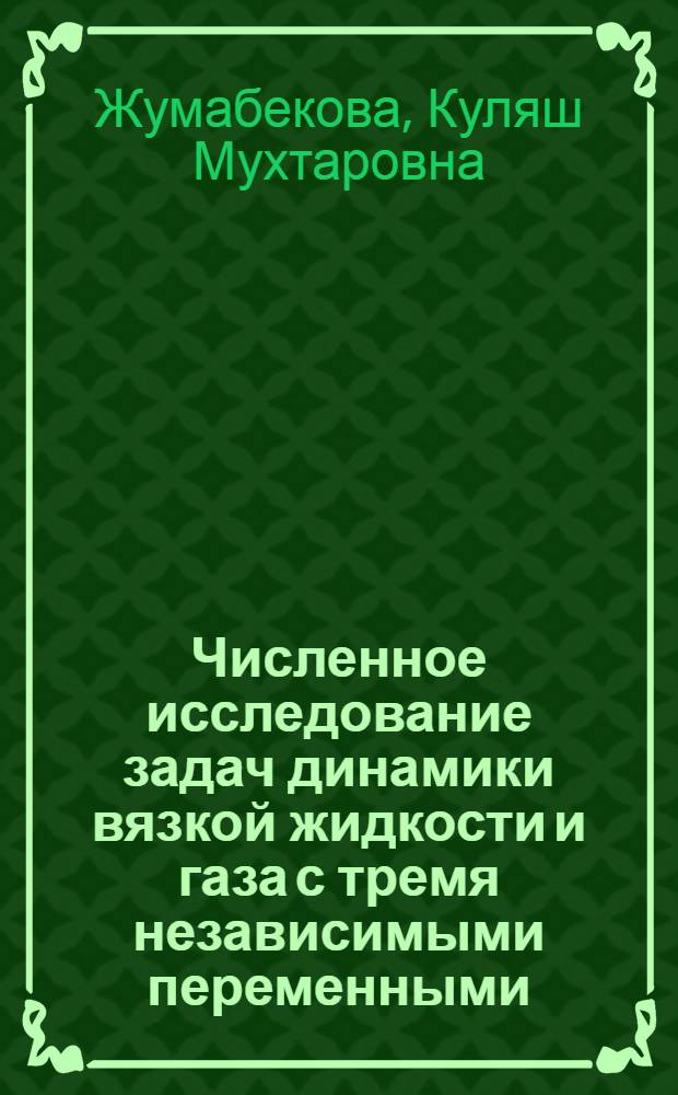 Численное исследование задач динамики вязкой жидкости и газа с тремя независимыми переменными : Автореф. дис. на соиск. учен. степ. к.ф.-м.н
