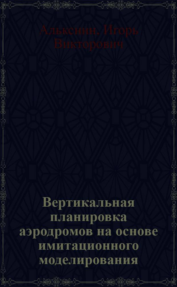 Вертикальная планировка аэродромов на основе имитационного моделирования : Автореф. дис. на соиск. учен. степ. к.т.н