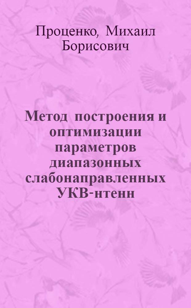 Метод построения и оптимизации параметров диапазонных слабонаправленных УКВ -антенн : Автореф. дис. на соиск. учен. степ. к.т.н