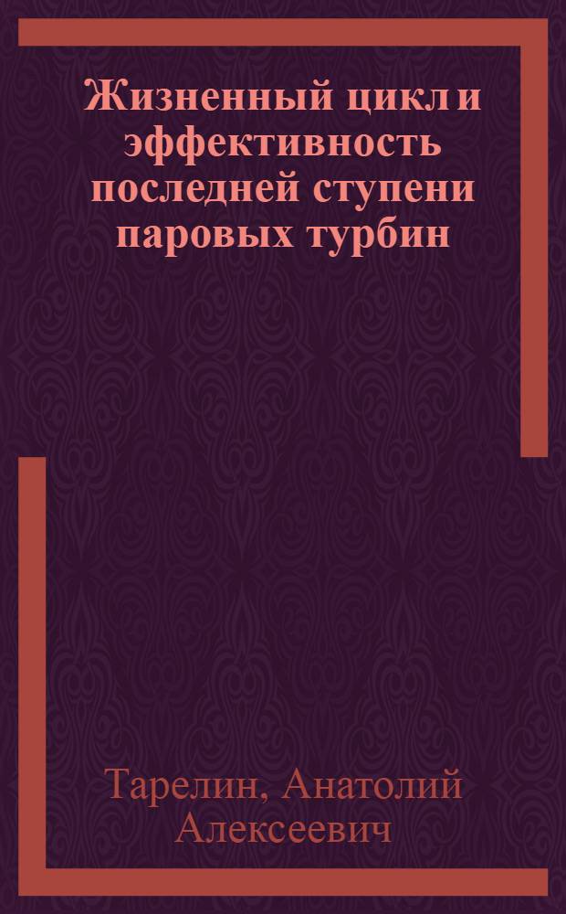 Жизненный цикл и эффективность последней ступени паровых турбин : Автореф. дис. на соиск. учен. степ. д.т.н