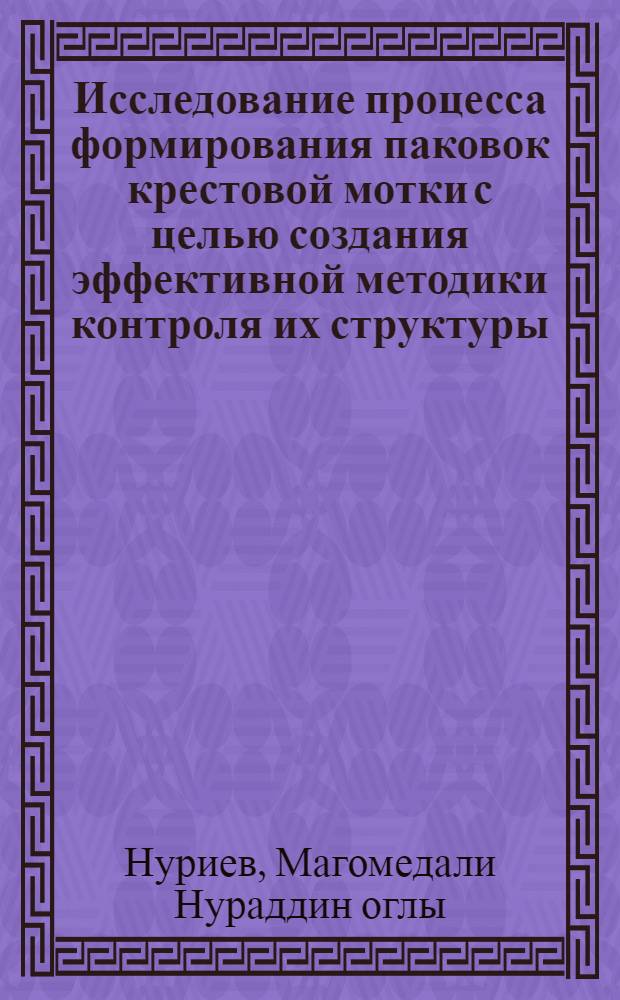 Исследование процесса формирования паковок крестовой мотки с целью создания эффективной методики контроля их структуры : Автореф. дис. на соиск. учен. степ. к.т.н