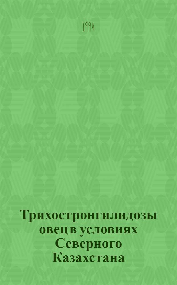 Трихостронгилидозы овец в условиях Северного Казахстана: (Эпизоотология, патогенез, профилактика) : Автореф. дис. на соиск. учен. степ. к.вет.н