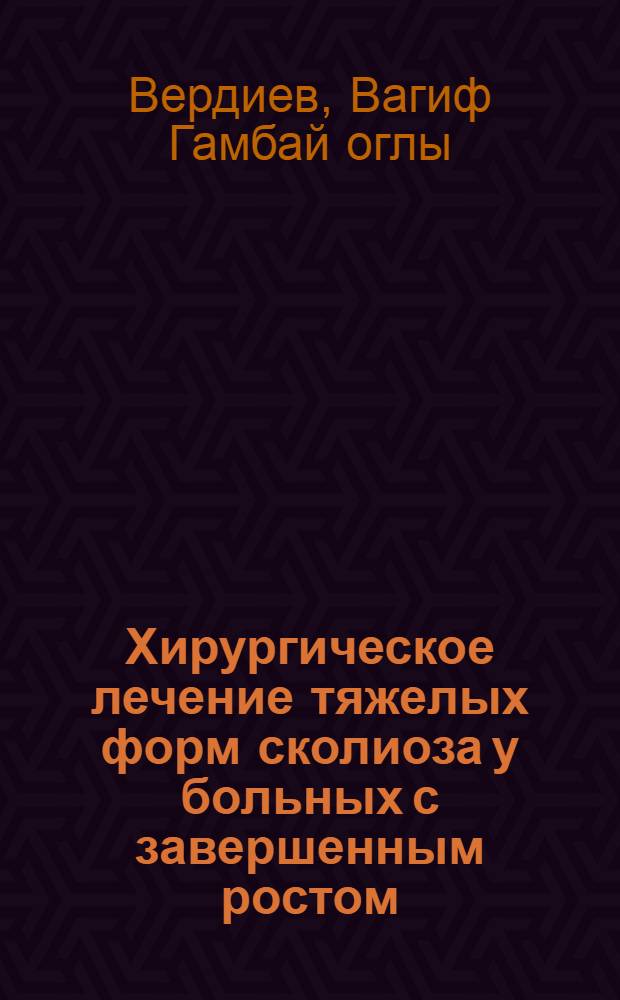 Хирургическое лечение тяжелых форм сколиоза у больных с завершенным ростом : Автореф. дис. на соиск. учен. степ. д.м.н