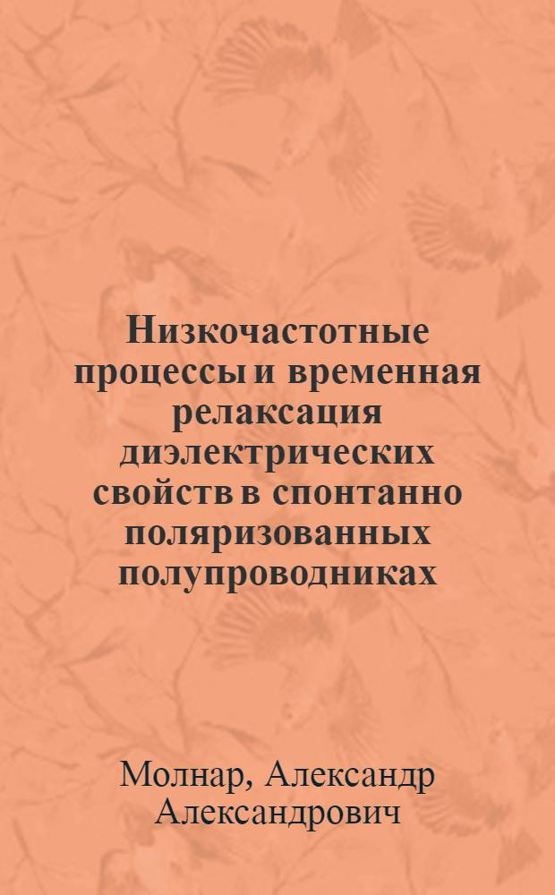 Низкочастотные процессы и временная релаксация диэлектрических свойств в спонтанно поляризованных полупроводниках : Автореф. дис. на соиск. учен. степ. к.ф.-м.н