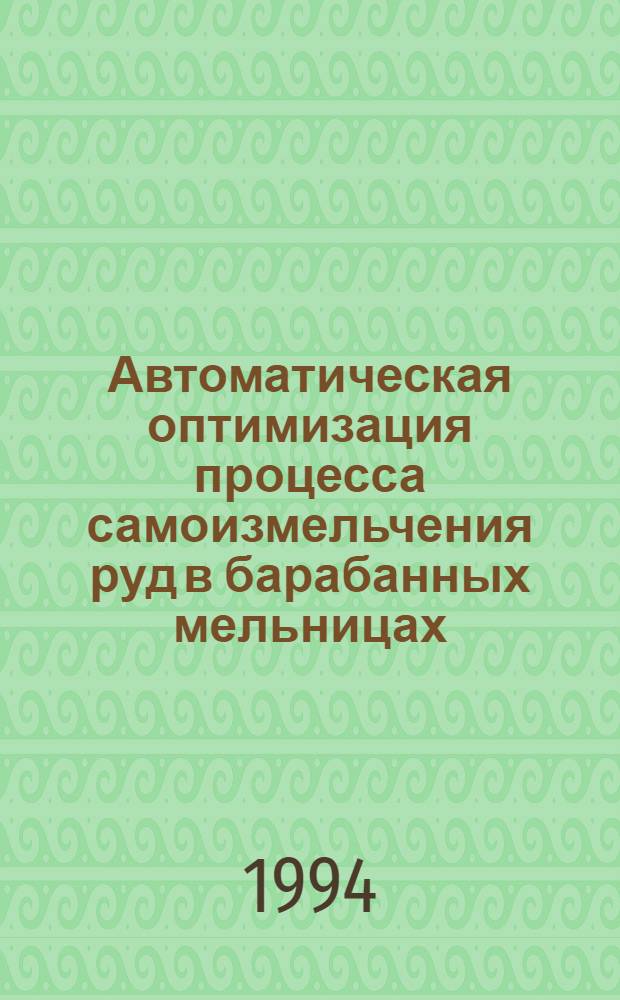 Автоматическая оптимизация процесса самоизмельчения руд в барабанных мельницах : Автореф. дис. на соиск. учен. степ. д.т.н