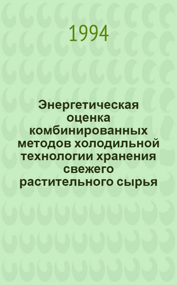 Энергетическая оценка комбинированных методов холодильной технологии хранения свежего растительного сырья : Автореф. дис. на соиск. учен. степ. к.т.н