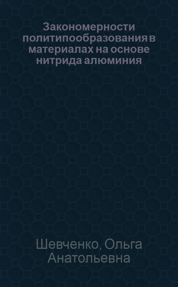 Закономерности политипообразования в материалах на основе нитрида алюминия : Автореф. дис. на соиск. учен. степ. к.ф.-м.н