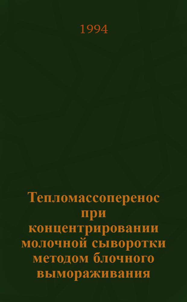 Тепломассоперенос при концентрировании молочной сыворотки методом блочного вымораживания : Автореф. дис. на соиск. учен. степ. к.т.н