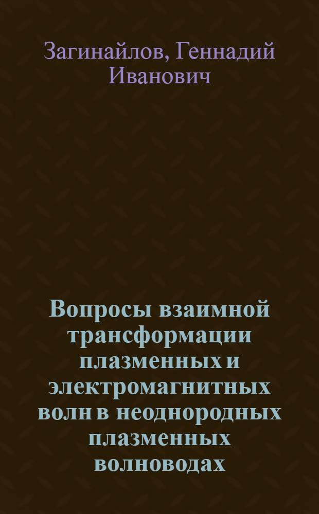Вопросы взаимной трансформации плазменных и электромагнитных волн в неоднородных плазменных волноводах : Автореф. дис. на соиск. учен. степ. д.ф.-м.н