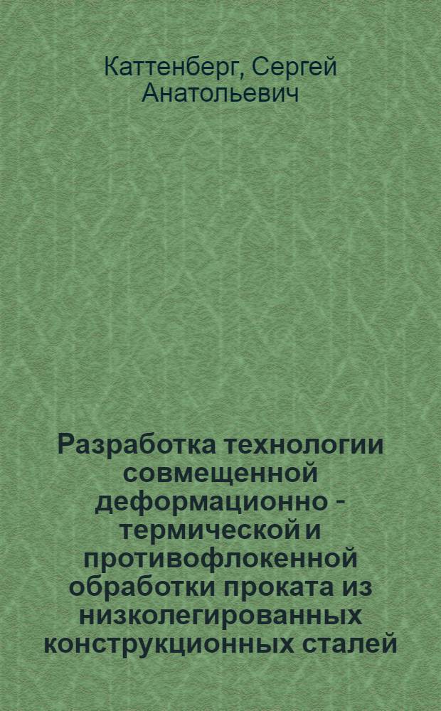 Разработка технологии совмещенной деформационно - термической и противофлокенной обработки проката из низколегированных конструкционных сталей : Автореф. дис. на соиск. учен. степ. к.т.н
