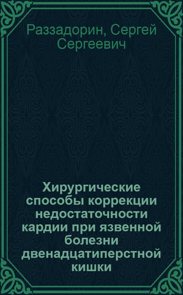 Хирургические способы коррекции недостаточности кардии при язвенной болезни двенадцатиперстной кишки : Автореф. дис. на соиск. учен. степ. к.м.н