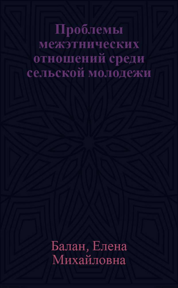 Проблемы межэтнических отношений среди сельской молодежи : Автореф. дис. на соиск. учен. степ. д.полит.н