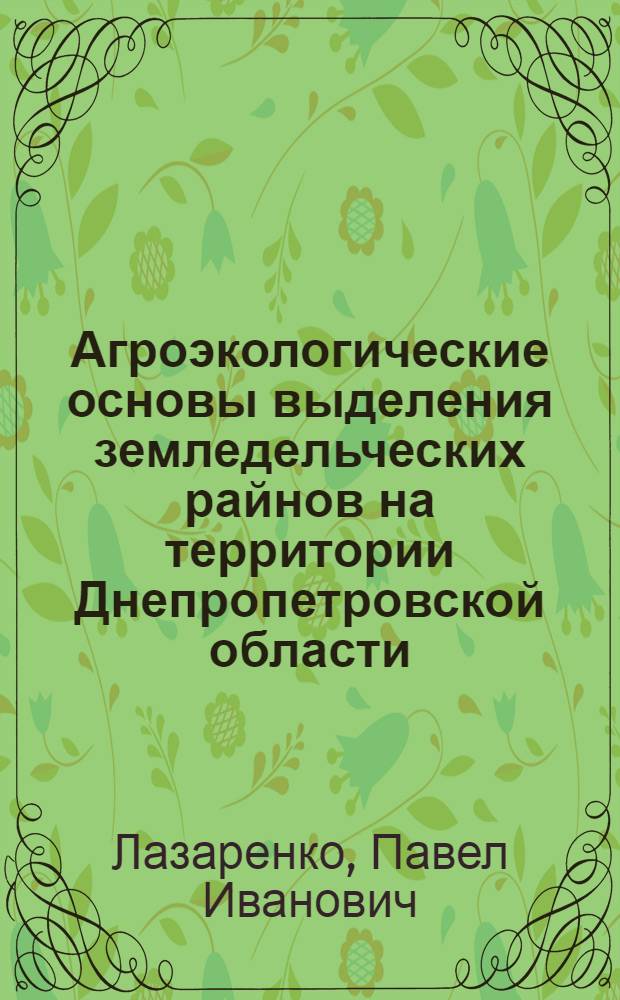 Агроэкологические основы выделения земледельческих райнов на территории Днепропетровской области : Автореф. дис. на соиск. учен. степ. к.с.-х.н