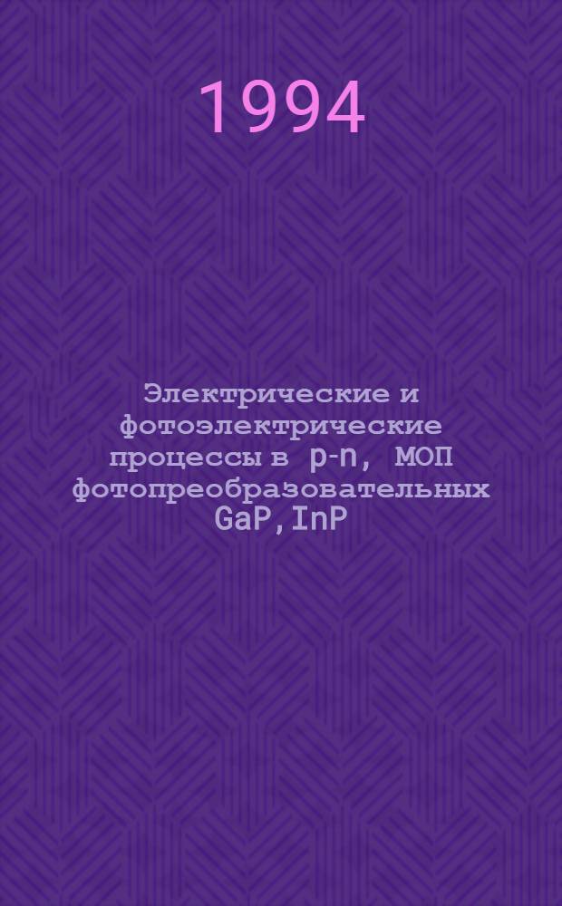 Электрические и фотоэлектрические процессы в p-n, МОП фотопреобразовательных GaP,InP, AlSb структурах : Автореф. дис. на соиск. учен. степ. д.ф.-м.н