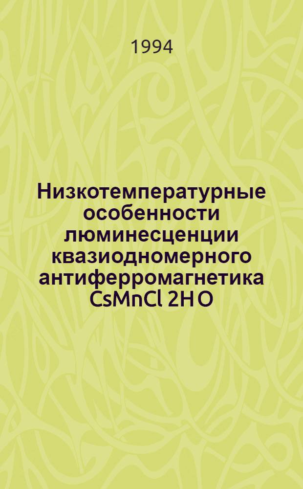 Низкотемпературные особенности люминесценции квазиодномерного антиферромагнетика CsMnCl 2H O : Автореф. дис. на соиск. учен. степ. к.ф.-м.н