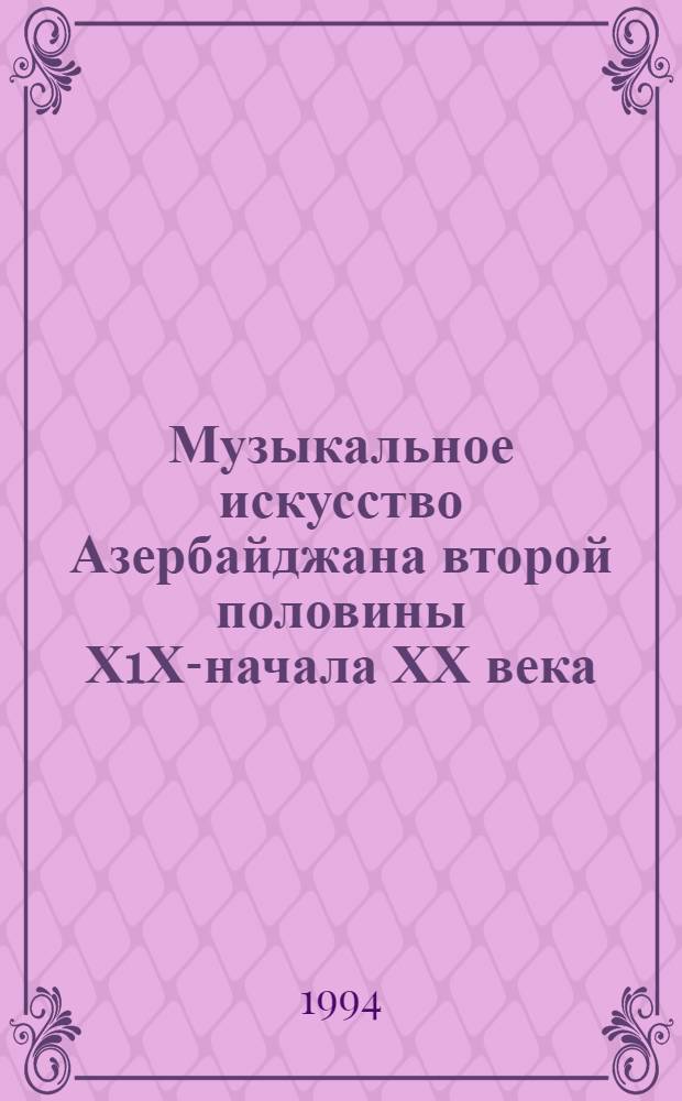 Музыкальное искусство Азербайджана второй половины Х1Х-начала ХХ века : Автореф. дис. на соиск. учен. степ. к.иск