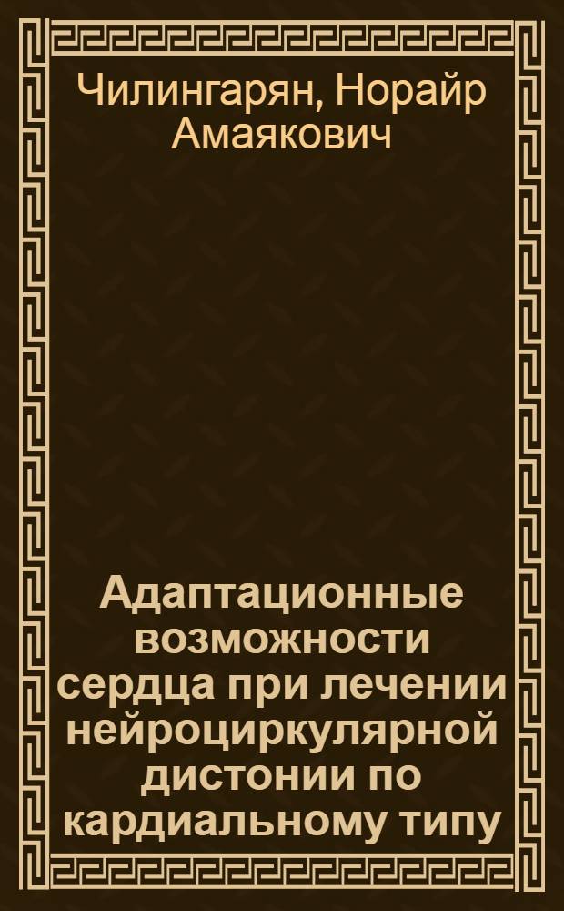 Адаптационные возможности сердца при лечении нейроциркулярной дистонии по кардиальному типу : Автореф. дис. на соиск. учен. степ. к.м.н