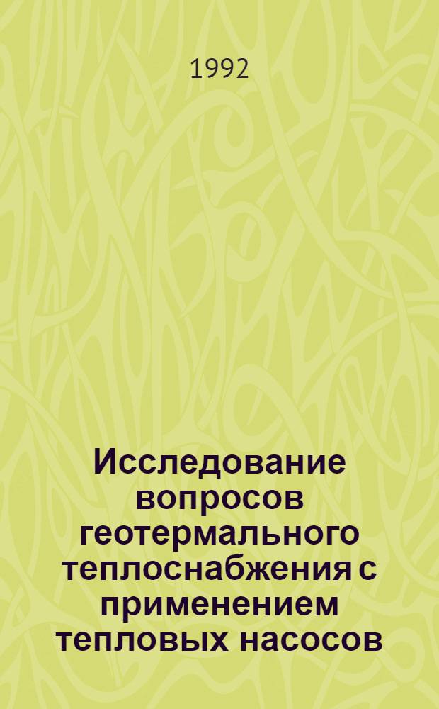 Исследование вопросов геотермального теплоснабжения с применением тепловых насосов : (На прим. санаторно-курортных комплексов ДССР) : Автореф. дис. на соиск. учен. степ. к.т.н