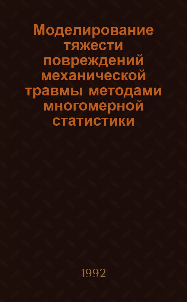 Моделирование тяжести повреждений механической травмы методами многомерной статистики : Автореф. дис. на соиск. учен. степ. к.м.н
