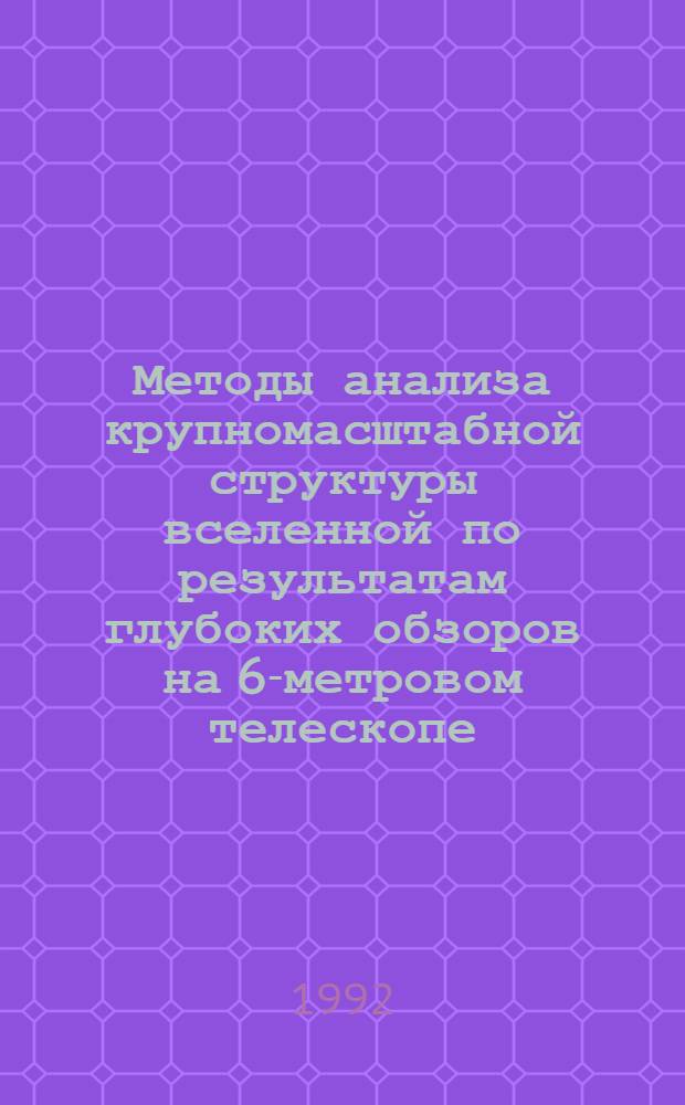 Методы анализа крупномасштабной структуры вселенной по результатам глубоких обзоров на 6-метровом телескопе : Автореф. дис. на соиск. учен. степ. к.ф.-м.н