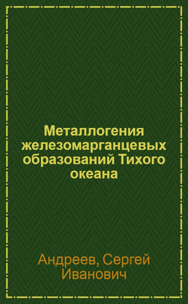Металлогения железомарганцевых образований Тихого океана : Автореф. дис. на соиск. учен. степ. д.г.-м.н