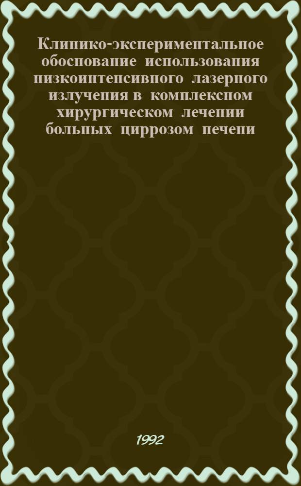 Клинико-экспериментальное обоснование использования низкоинтенсивного лазерного излучения в комплексном хирургическом лечении больных циррозом печени : Автореф. дис. на соиск. учен. степ. к.м.н
