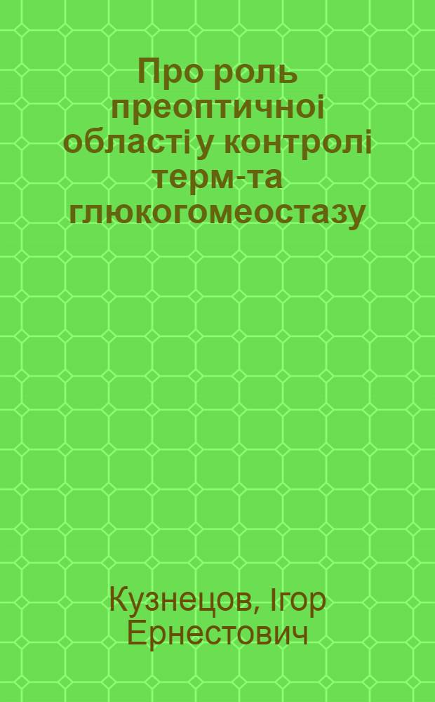 Про роль преоптичноi областi у контролi термо- та глюкогомеостазу : Автореф. дис. на соиск. учен. степ. к.б.н