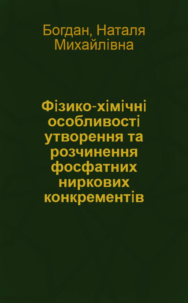 Фiзико-хiмiчнi особливостi утворення та розчинення фосфатних ниркових конкрементiв : Автореф. дис. на соиск. учен. степ. к.х.н