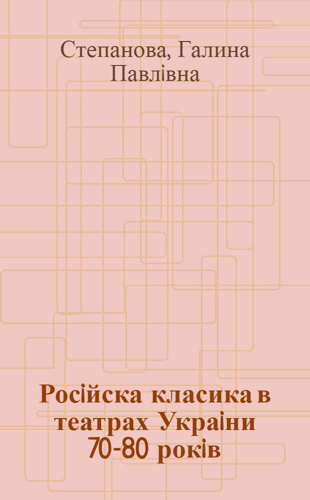 Росiйска класика в театрах Украiни 70-80 рокiв: (Проблема режисерскоi iнтерпретацii) : Автореф. дис. на соиск. учен. степ. к.иск