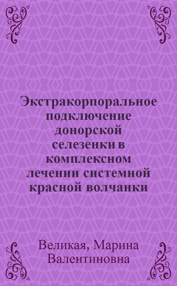 Экстракорпоральное подключение донорской селезенки в комплексном лечении системной красной волчанки : Автореф. дис. на соиск. учен. степ. к.м.н