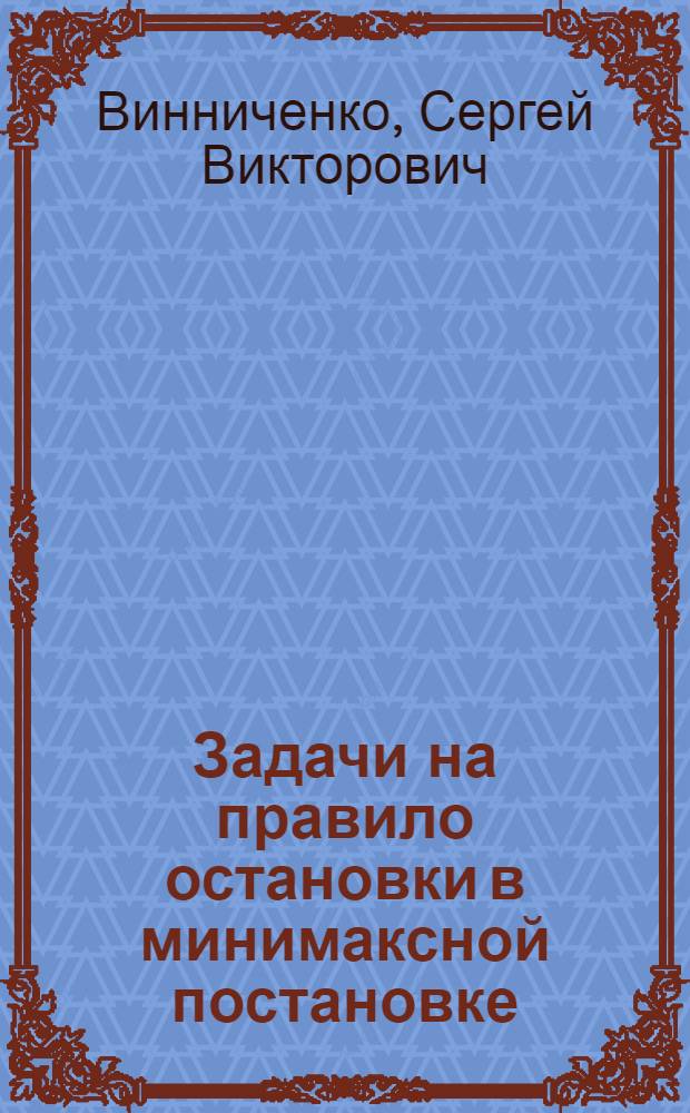 Задачи на правило остановки в минимаксной постановке : Автореф. дис. на соиск. учен. степ. к.ф.-м.н