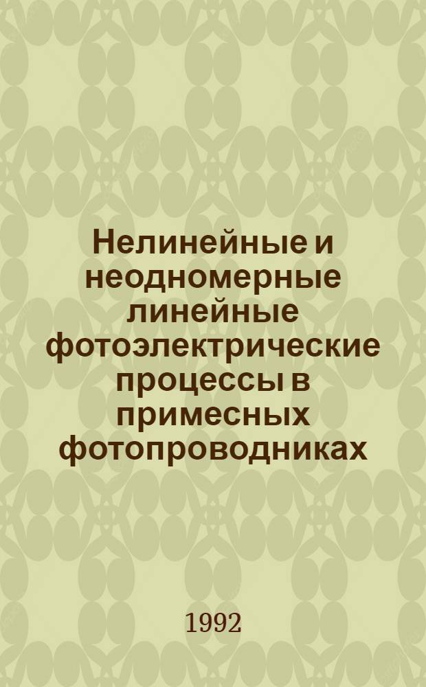 Нелинейные и неодномерные линейные фотоэлектрические процессы в примесных фотопроводниках : Автореф. дис. на соиск. учен. степ. к.ф.-м.н