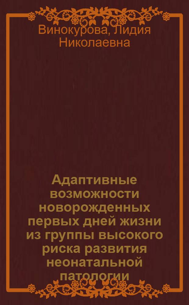 Адаптивные возможности новорожденных первых дней жизни из группы высокого риска развития неонатальной патологии : Автореф. дис. на соиск. учен. степ. к.м.н