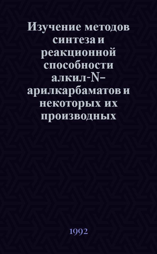 Изучение методов синтеза и реакционной способности алкил-N-арилкарбаматов и некоторых их производных : Автореф. дис. на соиск. учен. степ. к.х.н