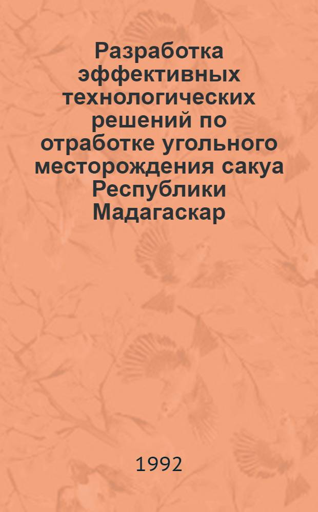 Разработка эффективных технологических решений по отработке угольного месторождения сакуа Республики Мадагаскар : Автореф. дис. на соиск. учен. степ. к.т.н
