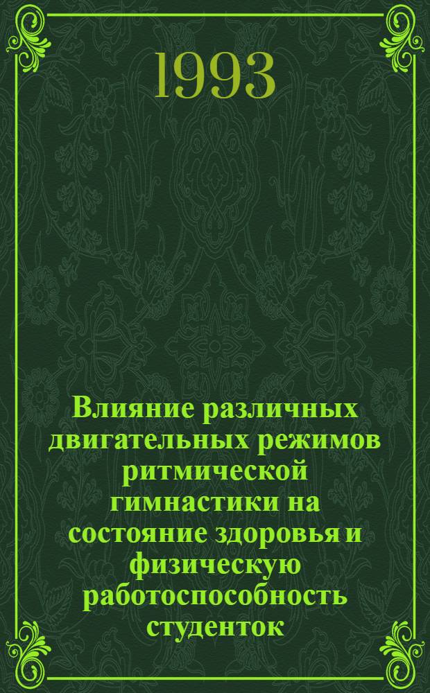 Влияние различных двигательных режимов ритмической гимнастики на состояние здоровья и физическую работоспособность студенток : Автореф. дис. на соиск. учен. степ. к.п.н
