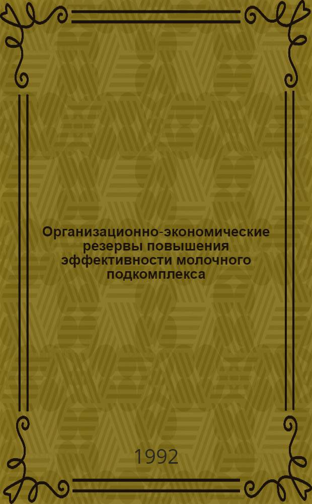 Организационно-экономические резервы повышения эффективности молочного подкомплекса: (На прим. Витеб. обл.) : Автореф. дис. на соиск. учен. степ. к.э.н