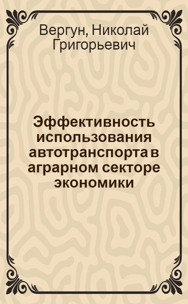Эффективность использования автотранспорта в аграрном секторе экономики : Автореф. дис. на соиск. учен. степ. к.э.н