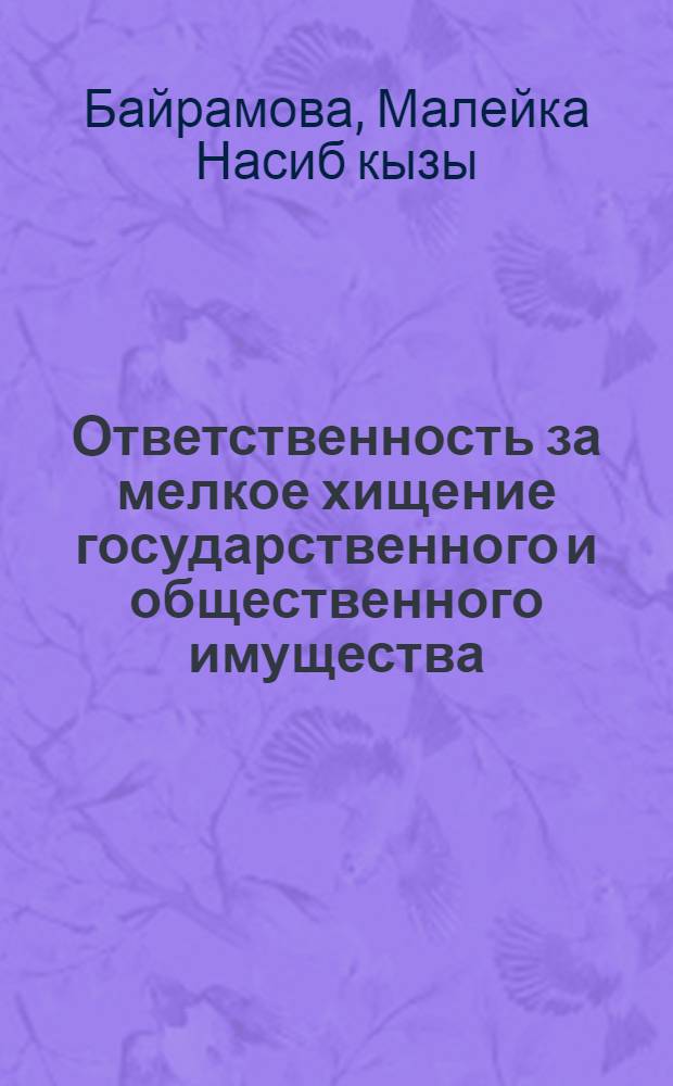 Ответственность за мелкое хищение государственного и общественного имущества: проблема криминализации и декриминализации : Автореф. дис. на соиск. учен. степ. к.ю.н