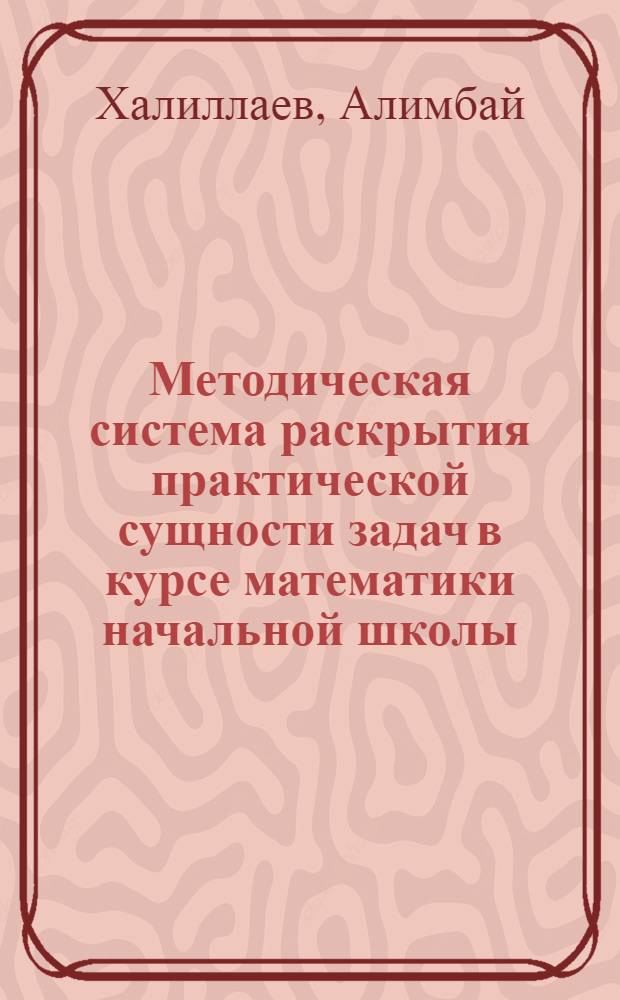 Методическая система раскрытия практической сущности задач в курсе математики начальной школы : Автореф. дис. на соиск. учен. степ. к.п.н