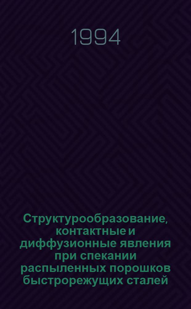 Структурообразование, контактные и диффузионные явления при спекании распыленных порошков быстрорежущих сталей : Автореф. дис. на соиск. учен. степ. к.ф.-м.н